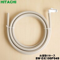 【在庫あり！】【純正品・新品】日立洗濯機用のお湯取りホース（4mタイプ・ふろ水給水ホースのみ）★1個…