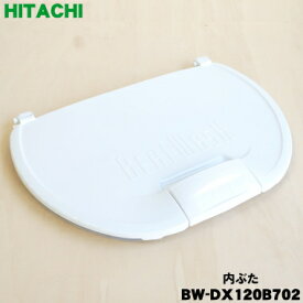 【純正品・新品】日立洗濯機用の内ぶた★1個【HITACHI BW-DX120B702】【5】【B】