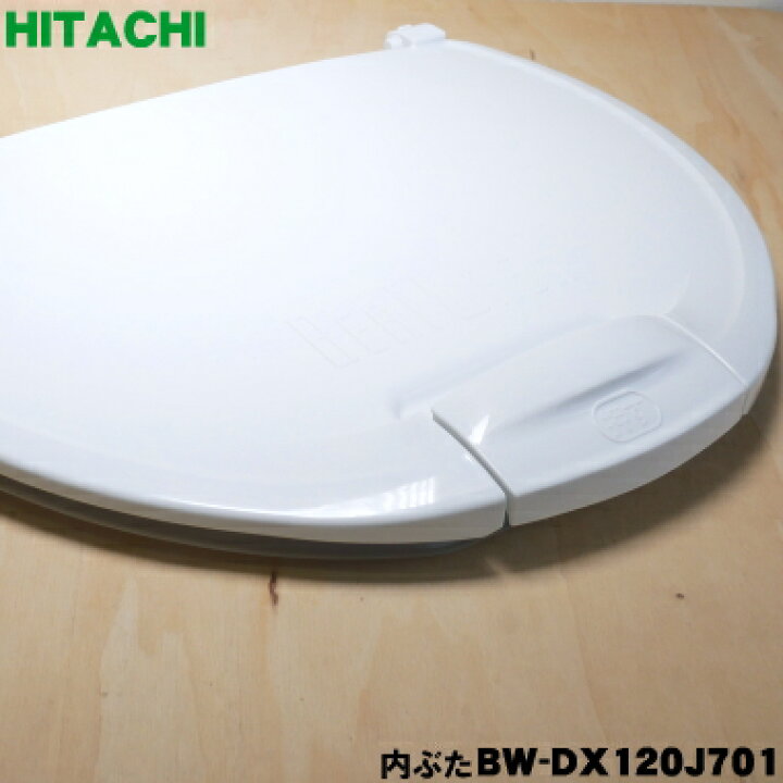楽天市場】【純正品・新品】日立洗濯機用の内ぶた☆1個【HITACHI BW 