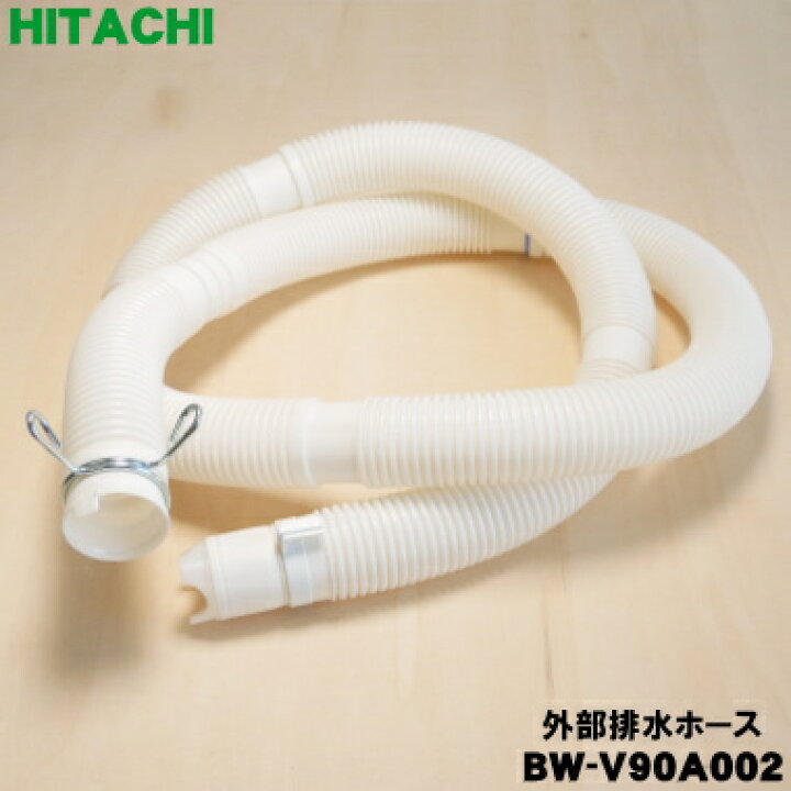 楽天市場】【純正品・新品】日立洗濯機用の外部排水ホース（本体購入 
