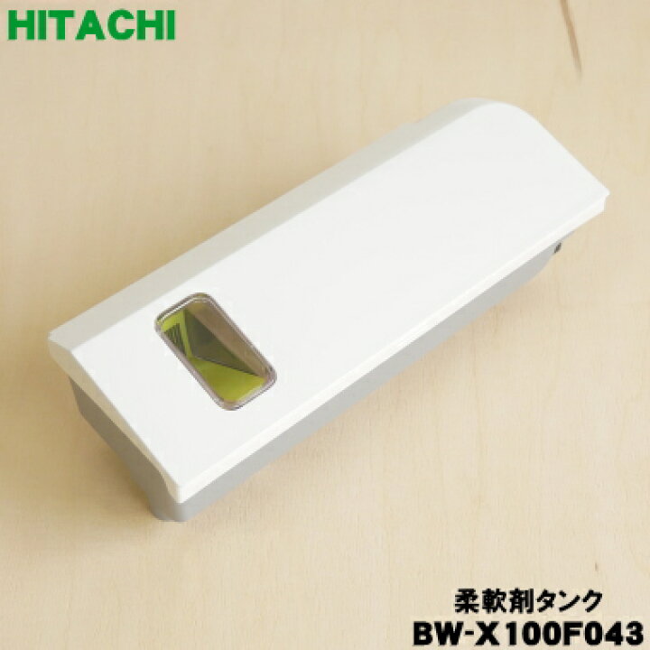 楽天市場】【純正品・新品】日立電気洗濯乾燥機用の柔軟剤タンク☆1個 