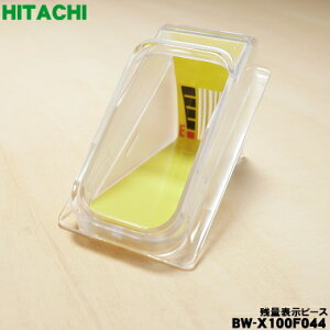 【純正品・新品】日立洗濯機用の残量表示ピース★1個【HITACHI BW-X100F044】【5】【AP】