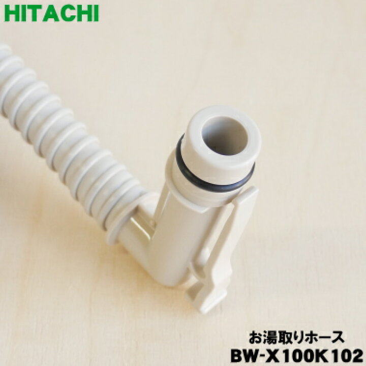 楽天市場】【純正品・新品】日立洗濯機用のお湯取りホース（7mタイプ 