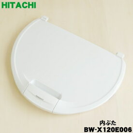 【純正品・新品】日立洗濯機用の内ぶた★1個【HITACHI BW-X120E006】【5】【A】
