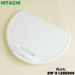 【純正品・新品】日立洗濯機用の内ぶた★1個【HITACHI BW-X120E006】【5】【B】