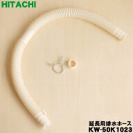 【在庫あり！】【純正品・新品】日立洗濯機用の延長用排水ホース（長さ：約80cm）★1個【HITACHI KW-50K1…