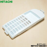 【在庫あり！】【純正品・新品】日立洗濯機用の糸くずフィルター（イトクズフイルター）★1個【HITACHI N…