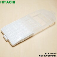 【在庫あり！】【純正品・新品】日立洗濯機用の糸くずフィルター★1個【HITACHI NET-KV90F001】【2】【NZ】