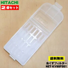 【在庫あり！】【8/5限定★抽選で最大100％ポイントバック】【純正品・新品】日立洗濯機用の糸くずフィルター★2個セット【HITACHI NET-KV90F001】【2】【NZ】
