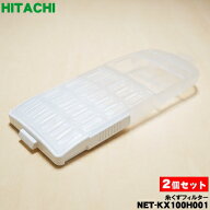 【在庫あり！】【純正品・新品】日立電動洗濯機用の糸くずフィルター★2個セット【HITACHI NET-KX100H001…