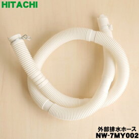 【在庫あり！】【純正品・新品】日立洗濯機用の外部排水ホース（本体購入時に付いていたホース）★1個【HITACHI NW-7MY002】※ホースピース、ホースクリップ付きです。※ホースの長さ：約1m46cm【5】【CZ】
