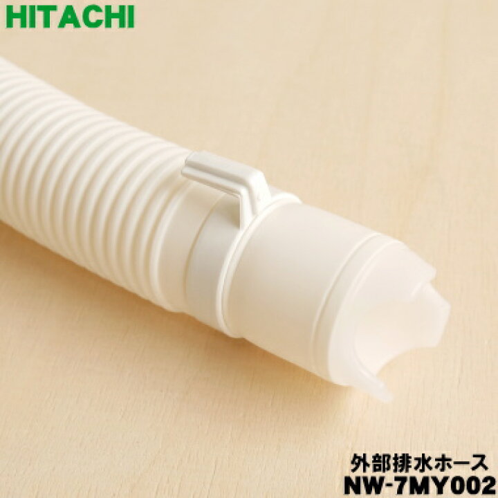 楽天市場】【在庫あり！】【純正品・新品】日立洗濯機用の外部排水 