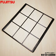【在庫あり！】【純正品・新品】富士通エアコン用のエアフィルター★1個【FUJITSU 9318144000 9318144XXX…