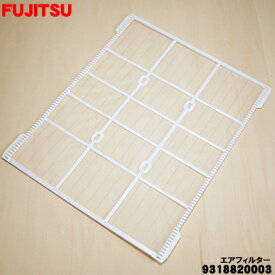 【在庫あり！】【純正品・新品】富士通エアコン用のエアフィルター★1個【FUJITSU 9318820003（9318820XXX）】※1台分ご希望の場合2枚御注文下さい。【54】R【O】