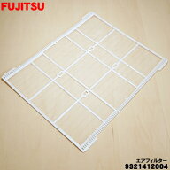 【在庫あり！】【純正品・新品】富士通エアコン用のエアフィルター★1個【FUJITSU 9321412004（9321412XX…