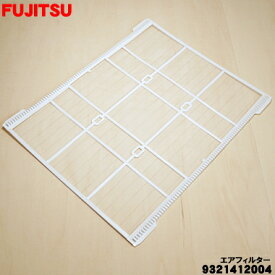 【在庫あり！】【純正品・新品】富士通エアコン用のエアフィルター★1個【FUJITSU 9321412004（9321412XXX）】【54】R【O】