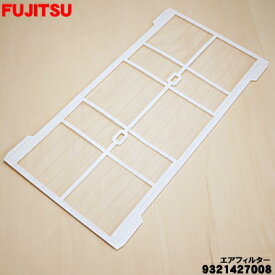 【在庫あり！】【純正品・新品】富士通エアコン用のエアフィルター（左）★1個【FUJITSU 9321427008 9321427XXX1】※左側用【54】R【O】