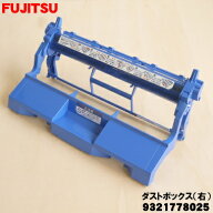 【純正品・新品】富士通エアコン用のダストボックス(右)★1個【FUJITSU 9321778025】※右用です。左用は…