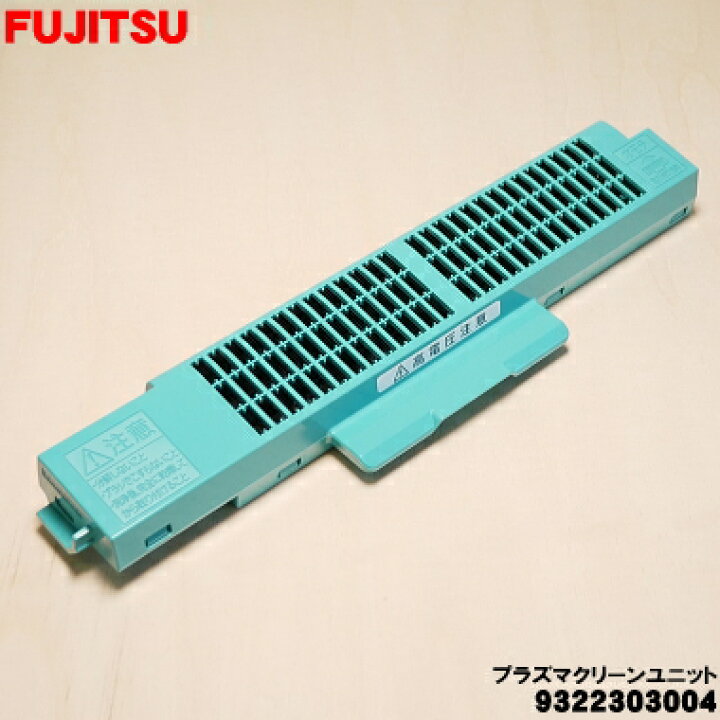 楽天市場】【純正品・新品】富士通エアコン用のプラズマクリーン 
