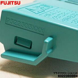 【純正品・新品】富士通エアコン用のプラズマクリーンユニット★1個【FUJITSU 9322303004】【54】【O】