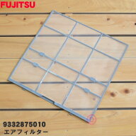 【在庫あり！】【純正品・新品】富士通エアコン用のエアフィルター★1個【FUJITSU　9332875010】※1枚の…