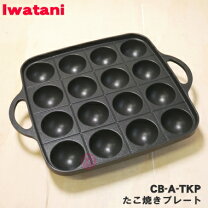 楽天市場】たこ焼きプレート cb-p-t（メーカーイワタニ）の通販 