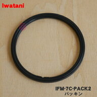 【純正品・新品】イワタニミルサー用のカッター用パッキン★1個【Iwatani 岩谷 IFM-7C-PACK2】【14】【O】