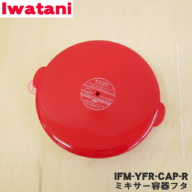 【在庫あり！】【純正品・新品】イワタニフレッシュミルサー用のミキサー容器フタ★1個【Iwatani 岩谷 (赤) IFM-YFR-CAP-R】※赤(R)色用です。※ふたのみの販売です。ミキサー容器は付いていません。【24】【J】