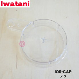 【純正品・新品】イワタニ電動フードプロセッサー(あっとクック)用のフタ★1個【Iwatani 岩谷 IOR-CAP】【54】【J】