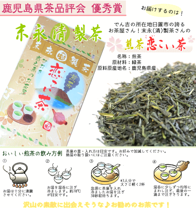 楽天市場】鹿児島県産の煎茶「恋こい茶。」袋を開けた瞬間