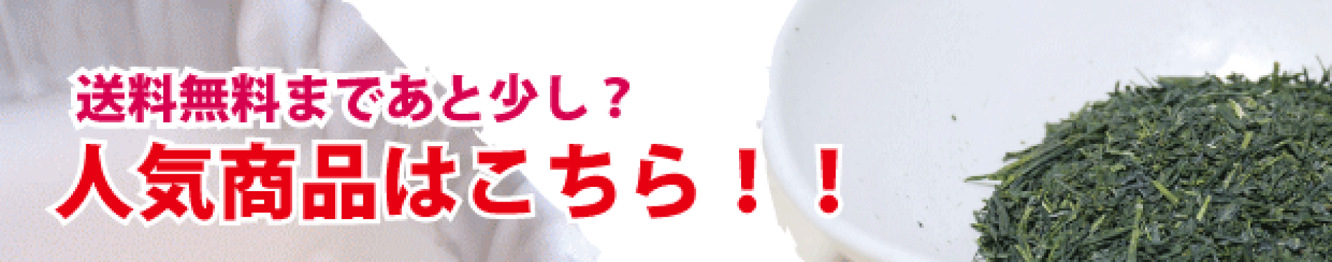 送料無料まであと少し！