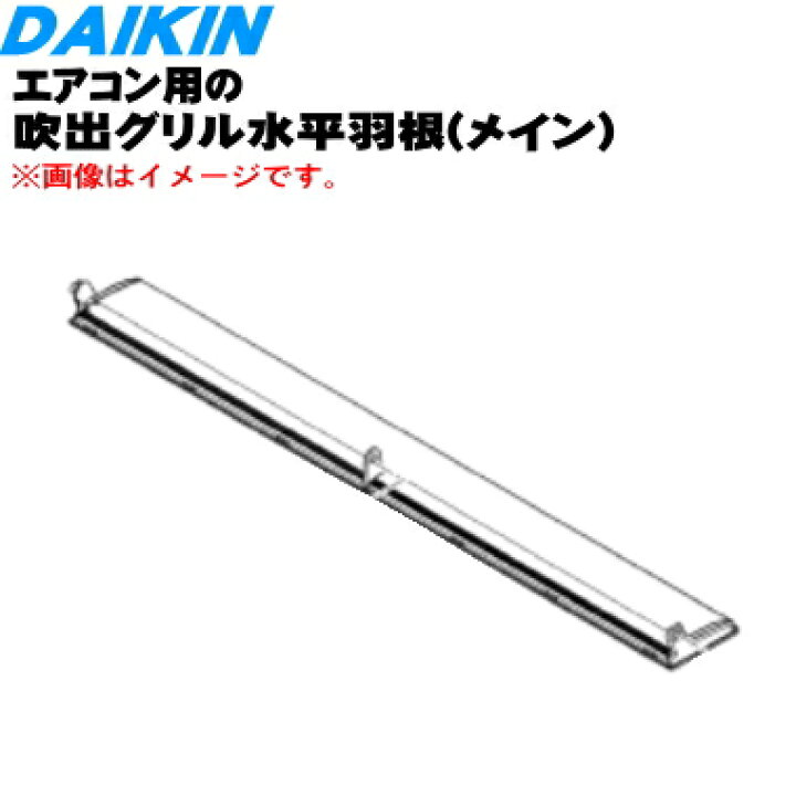 楽天市場】【純正品・新品】ダイキンエアコン用の吹出グリル水平羽根 