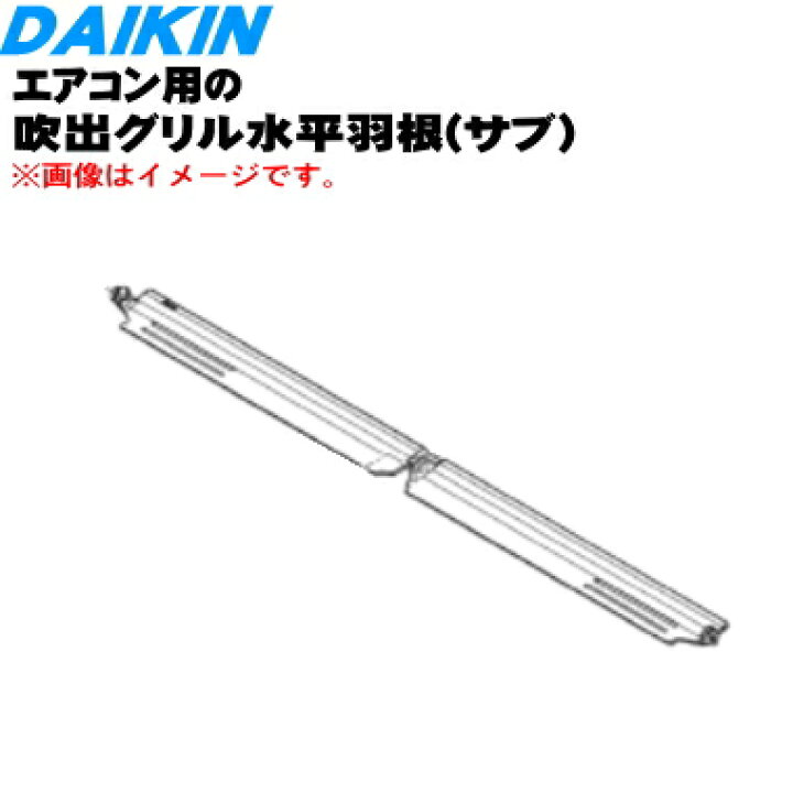 楽天市場】【純正品・新品】ダイキンエアコン用の吹出グリル水平羽根 