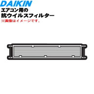 【純正品・新品】ダイキンエアコン用の抗ウイルスフィルター★★1枚【DAIKIN 99A0569/ KAFV087A41】【5】…