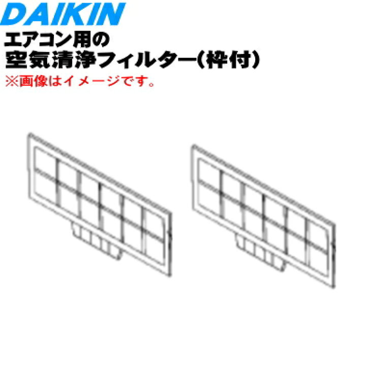 楽天市場】【純正品・新品】ダイキンエアコン用の空気清浄フィルタ枠付 