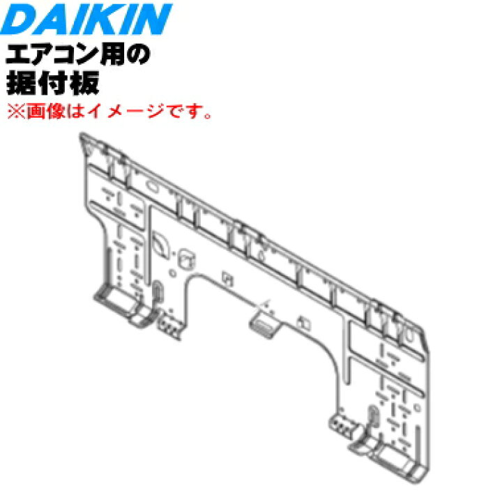 楽天市場】【純正品・新品】ダイキンエアコン用の据付板☆1個【DAIKIN 