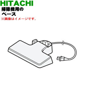 【純正品・新品】日立掃除機用のベース(充電台ベース)★1個【HITACHI PV-BC105E4004】【5】【DP】