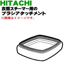 【純正品・新品】日立衣類スチーマー用のブラシアタッチメント★1個【HITACHI CSI-RX1106】※ネイビーブルー(A)色用です。【5】【O】