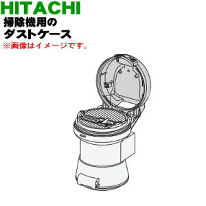 【純正品・新品】日立掃除機用のダストケース★1個【HITACHI CV-SF300003】※お手入れブラシは付属しておりません。【5】【DP】
