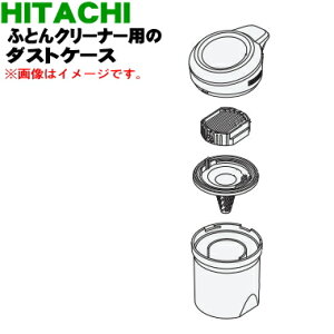 【純正品・新品】日立ふとんクリーナー用のダストケース★1個【HITACHI PV-FC100013】【5】【DP】