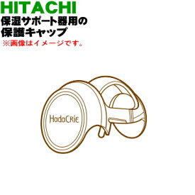 【純正品・新品】日立充電式保湿サポート器用の保護キャップ★1個【HITACHI CM-N5000009】【5】