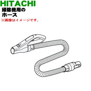 【純正品・新品】日立掃除機用のホース★1個【HITACHI CV-TS800005】【5】【D】
