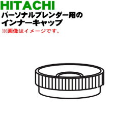 【純正品・新品】日立パーソナルブレンダー用のインナーキャップ★1個【HITACHI HX-C2000002】【5】【D】