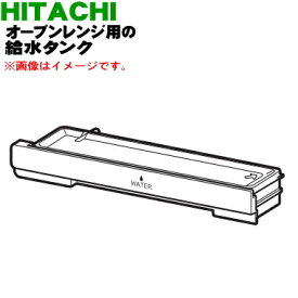 【純正品・新品】日立オーブンレンジ用の給水タンク★1個【HITACHI MRO-W1A003】※ホワイト(W)色用です。【5】【E】