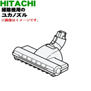 【純正品・新品】日立充電式掃除機用のユカノズル(パワーブラシ・吸込み口)★1個【HITACHI PV-BC105E4003】【5】【DP】