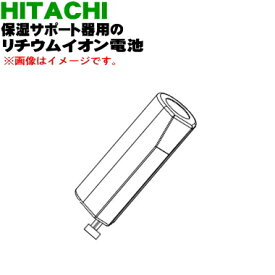 【純正品・新品】日立充電式保湿サポート器用のリチウムイオン電池★1個【HITACHI CM-N840005】【5】