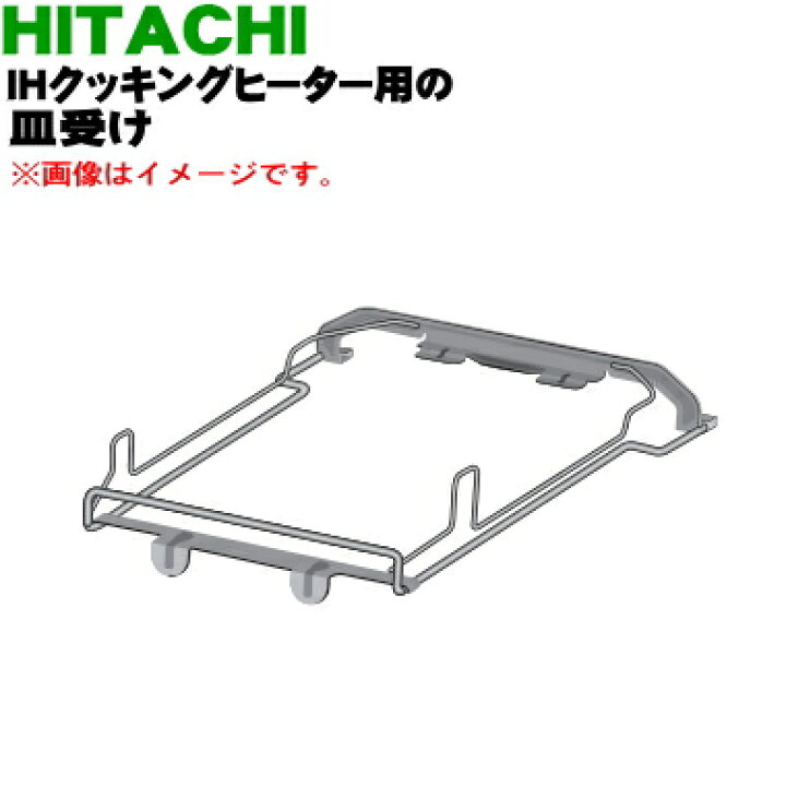 楽天市場】【純正品・新品】日立IH調理器用の皿受け☆1個【HITACHI HT 