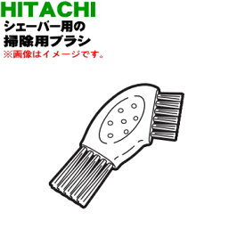 【純正品・新品】日立シェーバー用の掃除用ブラシ★1個【HITACHI RM-T349003】【5】【O】