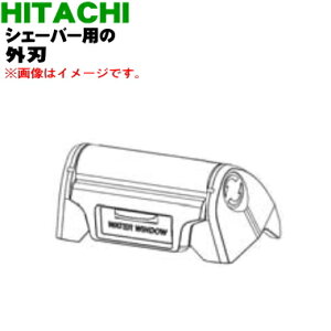【純正品・新品】日立ロータリーシェーバー用の替え刃(外刃)★1個【HITACHI K-LX2S002/K-LX2S】【5】【O】