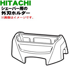 【純正品・新品】日立シェーバー用の外刃ホルダー★1個【HITACHI RM-T349002】※外刃ホルダーのみの販売です。外刃は付いていません。【5】【O】